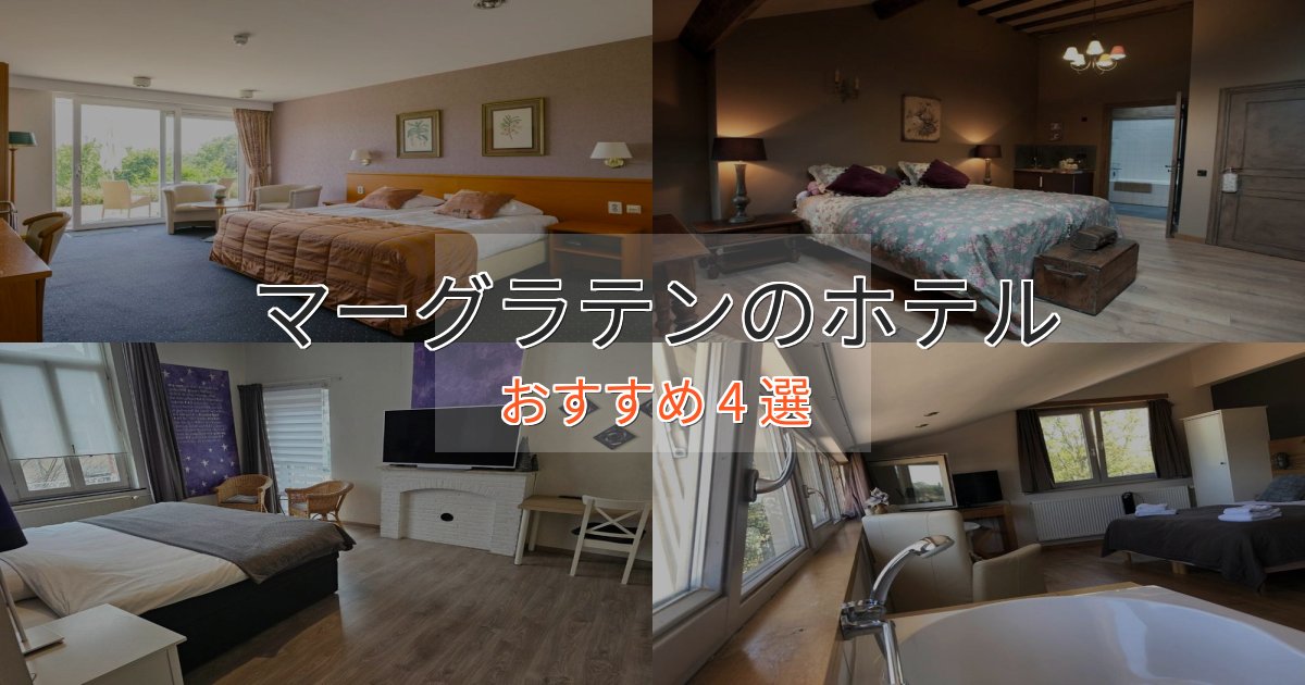 スパ&ウェルネスマーグラテンのくつろぎホテル4選【心地よい空間】