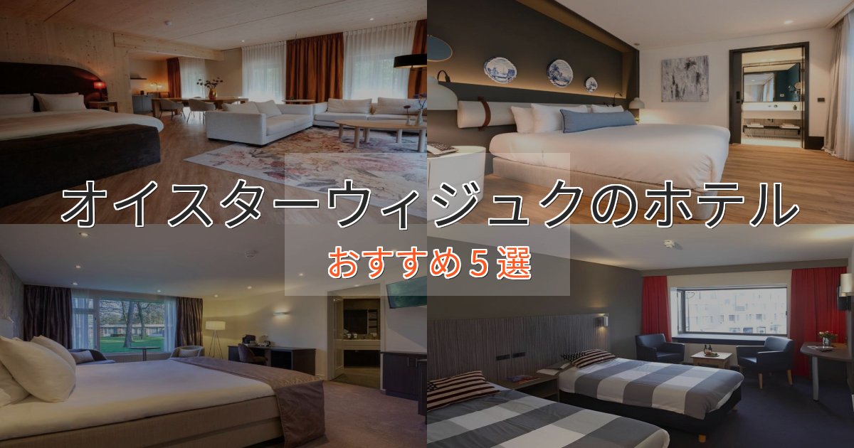 旅のプロが厳選!オイスターウィジュクホテル完全ガイド5選【2025年版】 旅のプロが厳選!オイスターウィジュクホテル完全ガイド5選【2025年版】