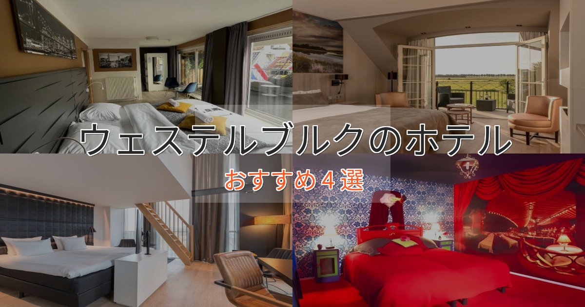 スタイリッシュウェステルブルクの洗練されたホテル4選【上品な宿泊】