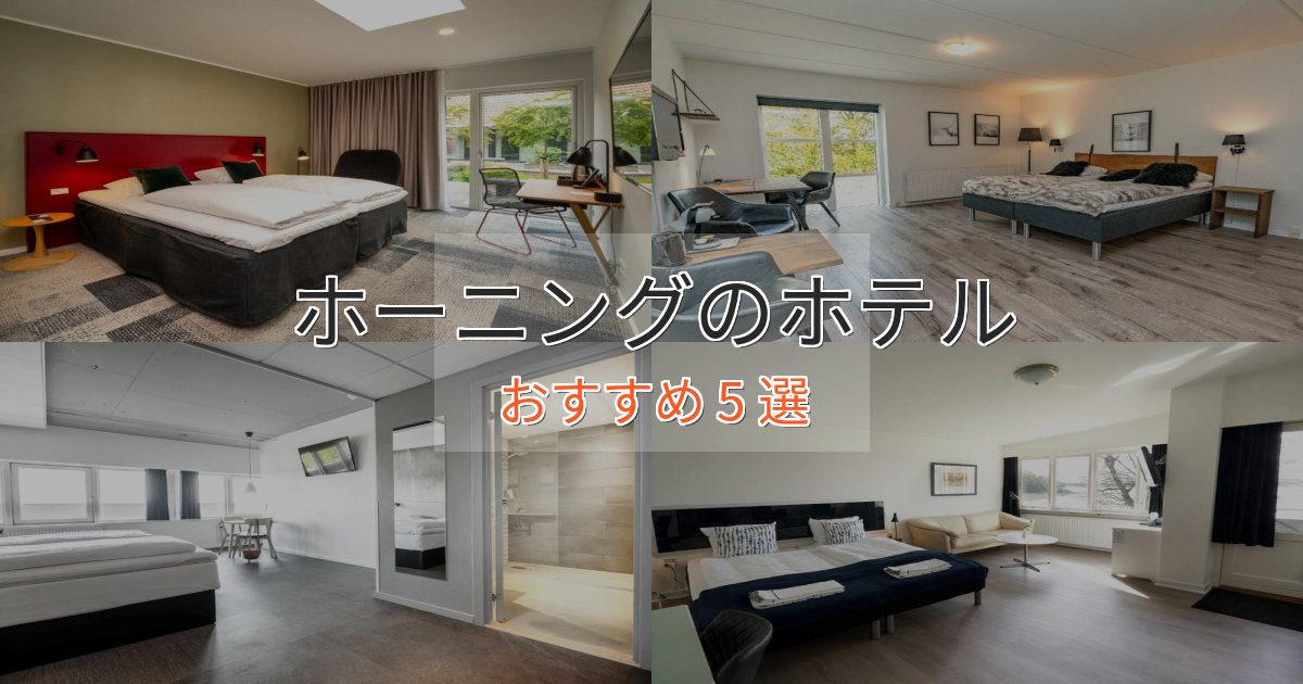 《限定特典付き》記念日におすすめホーニングのくつろぎホテル5選【心地よい空間】 《限定特典付き》記念日におすすめホーニングのくつろぎホテル5選【心地よい空間】