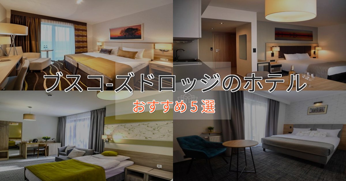 実際に泊まって分かったブスコ-ズドロッジの洗練されたホテル5選【上品な宿泊】 実際に泊まって分かったブスコ-ズドロッジの洗練されたホテル5選【上品な宿泊】