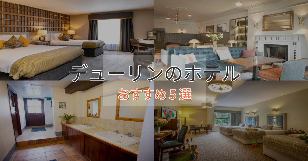 非日常を味わうデューリンのおもてなしホテル5選【サービス重視】