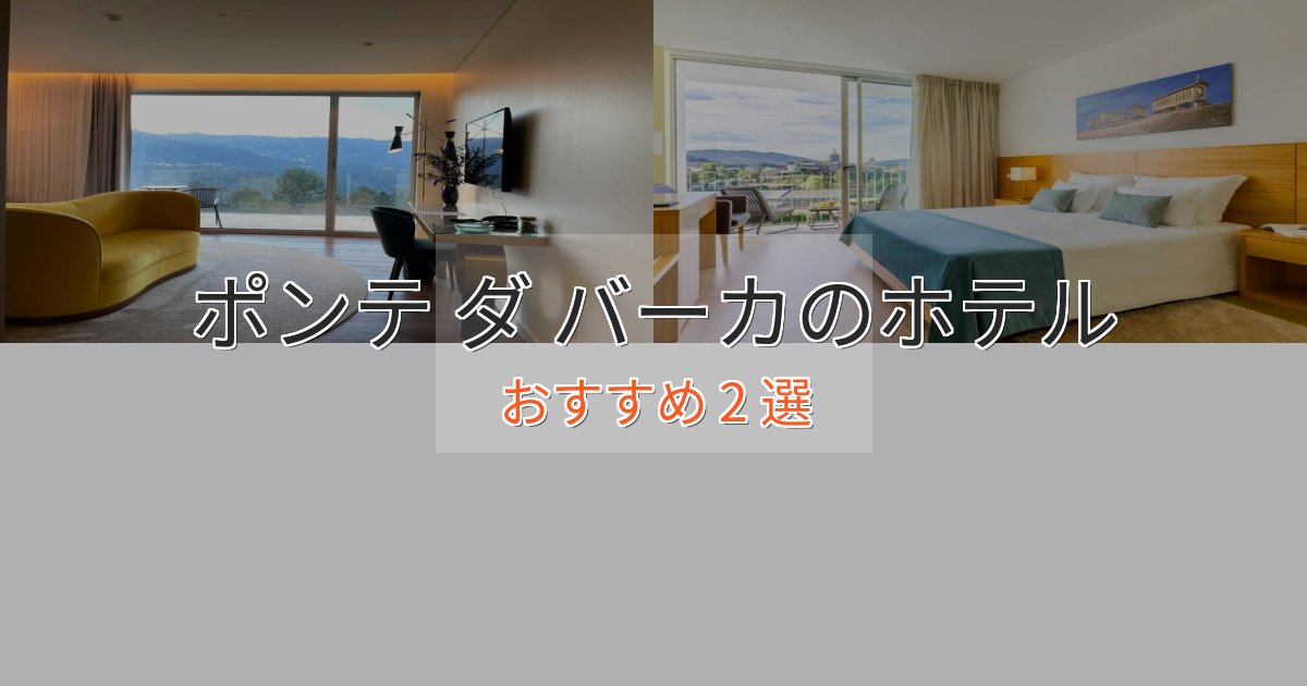 憧れのポンテ ダ バーカの上質ホテル2選【おもてなし重視】