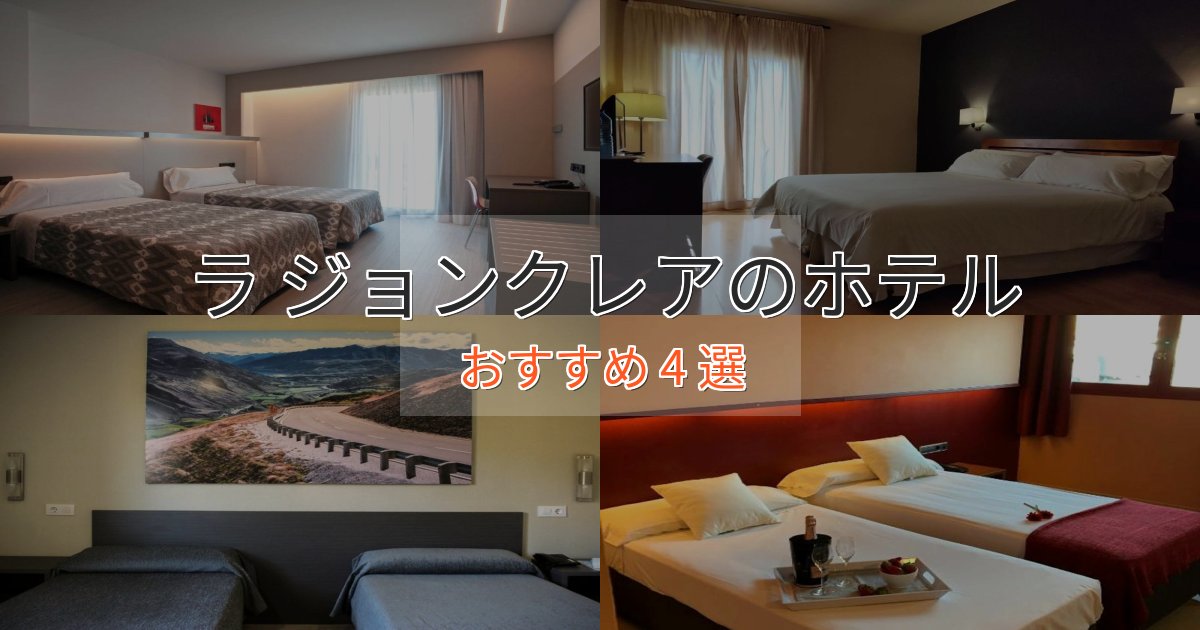 アクセス抜群ラ ジョンクレアの癒しのホテル4選【リラクゼーション】 アクセス抜群ラ ジョンクレアの癒しのホテル4選【リラクゼーション】