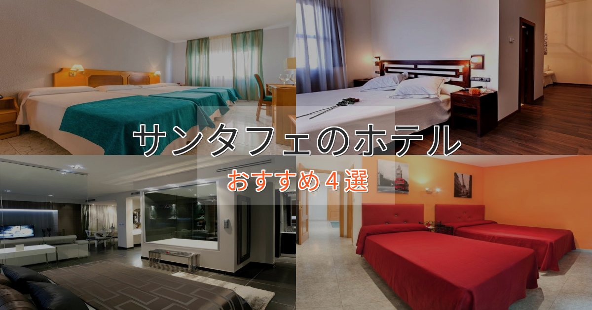 スタイリッシュサンタフェの高級ホテル4選【口コミ評価付き】 スタイリッシュサンタフェの高級ホテル4選【口コミ評価付き】