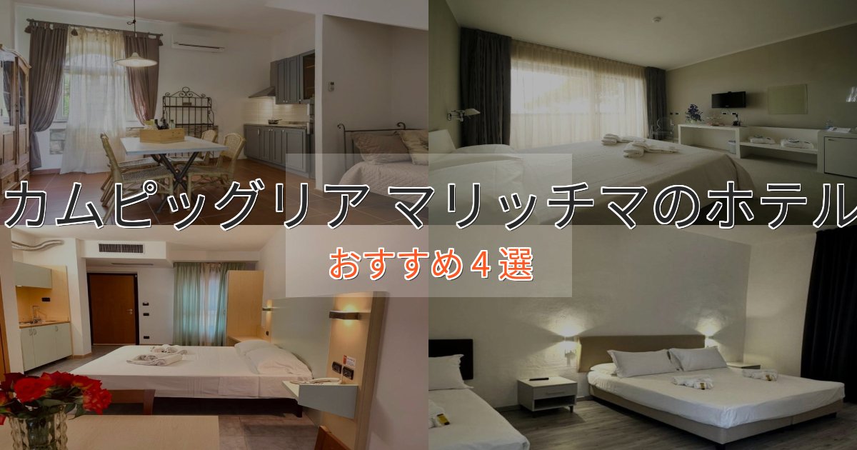 旅のプロが厳選！カムピッグリア マリッチマのプレミアムホテル4選【実体験レビュー】