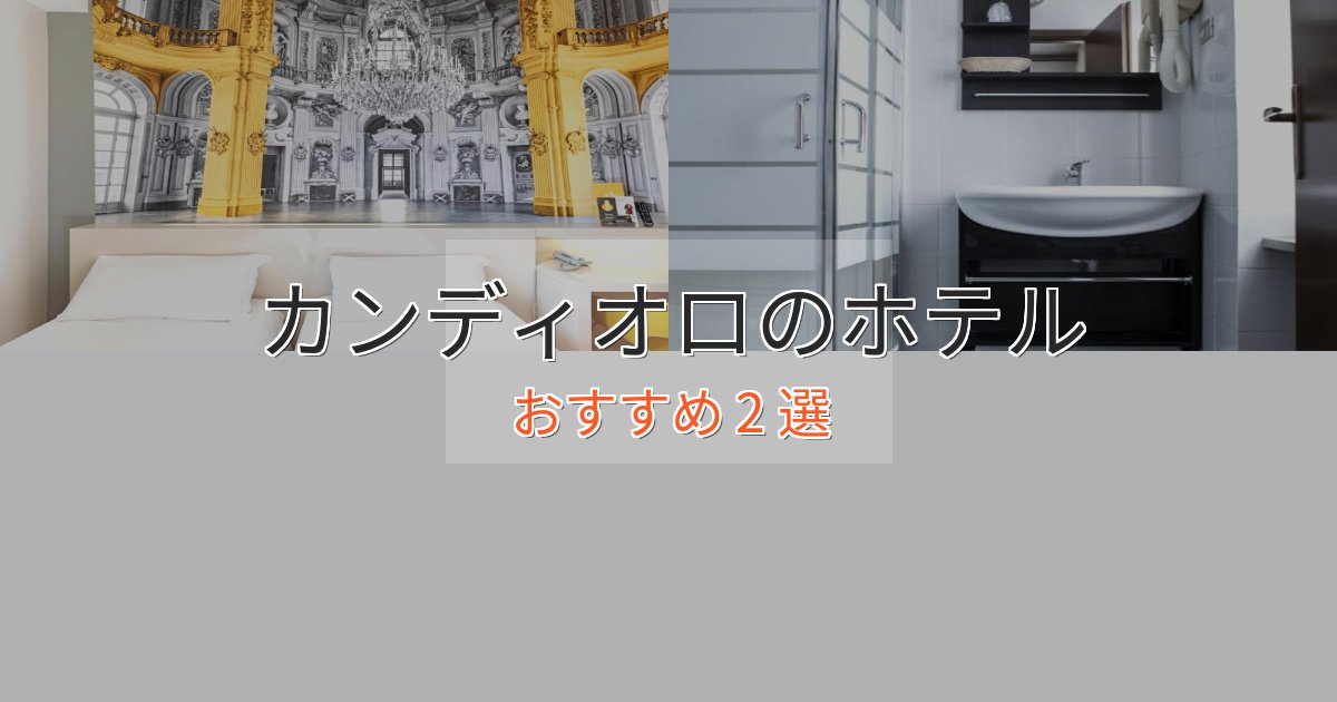 旅のプロが厳選!カンディオロのエレガントホテル2選【特別な滞在】 旅のプロが厳選!カンディオロのエレガントホテル2選【特別な滞在】