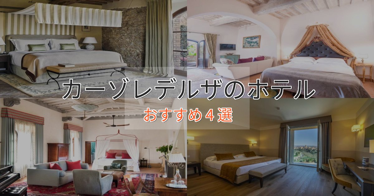 モダンラグジュアリーカーゾレデルザの絶景ホテル4選【眺望抜群】 モダンラグジュアリーカーゾレデルザの絶景ホテル4選【眺望抜群】