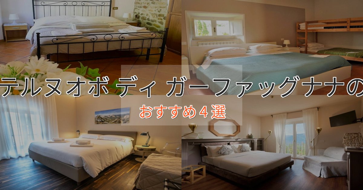スタイリッシュキャステルヌオボ ディ ガーファッグナナのおもてなしホテル4選【サービス重視】