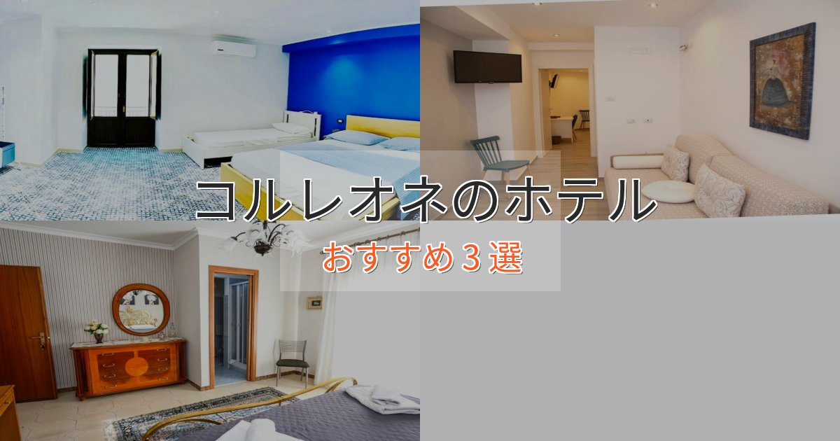 実際に泊まって分かったコルレオネのおもてなしホテル3選【サービス重視】 実際に泊まって分かったコルレオネのおもてなしホテル3選【サービス重視】