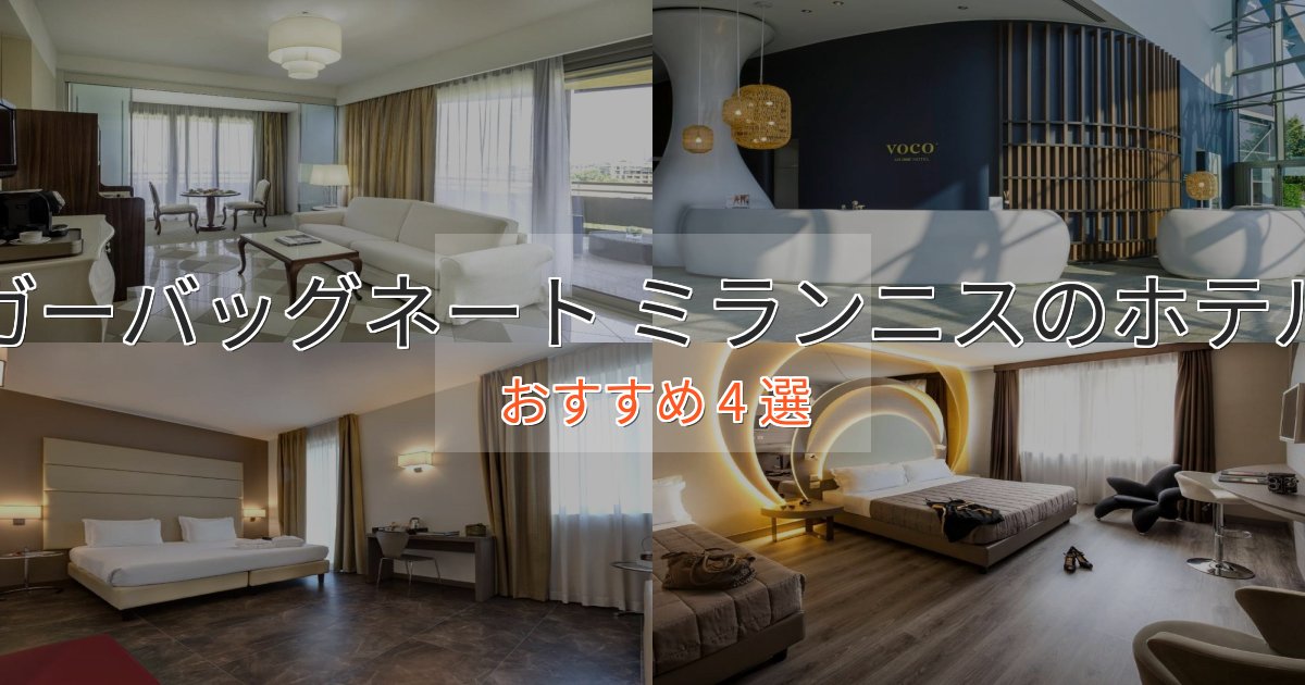温泉付きガーバッグネート ミランニスのくつろぎホテル4選【心地よい空間】 温泉付きガーバッグネート ミランニスのくつろぎホテル4選【心地よい空間】