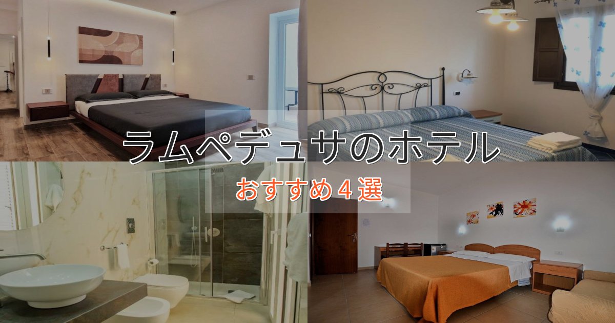 旅のプロが厳選!ラムペデュサの優雅なホテル4選【大人の旅行】 旅のプロが厳選!ラムペデュサの優雅なホテル4選【大人の旅行】