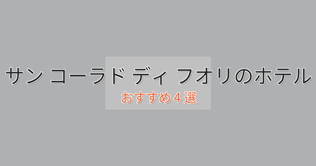 立地最高サン コーラド ディ フオリの上質ホテル4選【おもてなし重視】 立地最高サン コーラド ディ フオリの上質ホテル4選【おもてなし重視】