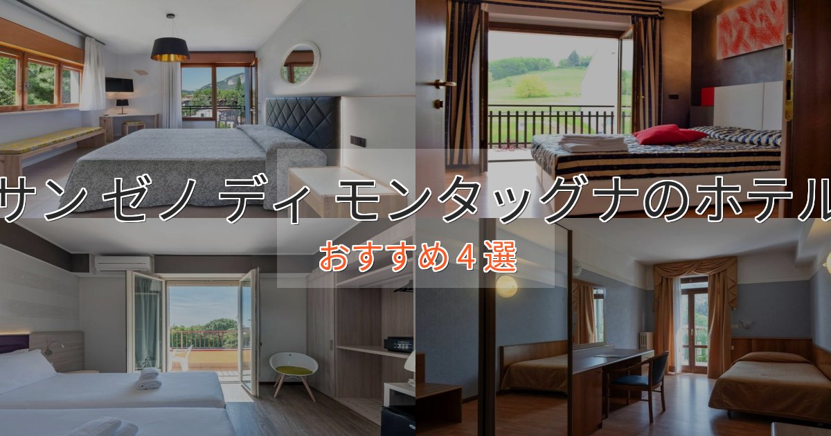 旅のプロが厳選!サン ゼノ ディ モンタッグナホテル完全ガイド4選【2025年版】 旅のプロが厳選!サン ゼノ ディ モンタッグナホテル完全ガイド4選【2025年版】