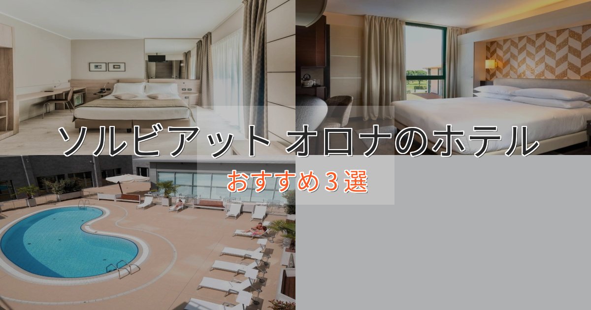 憧れのソルビアット オロナの高級ホテル3選【口コミ評価付き】 憧れのソルビアット オロナの高級ホテル3選【口コミ評価付き】