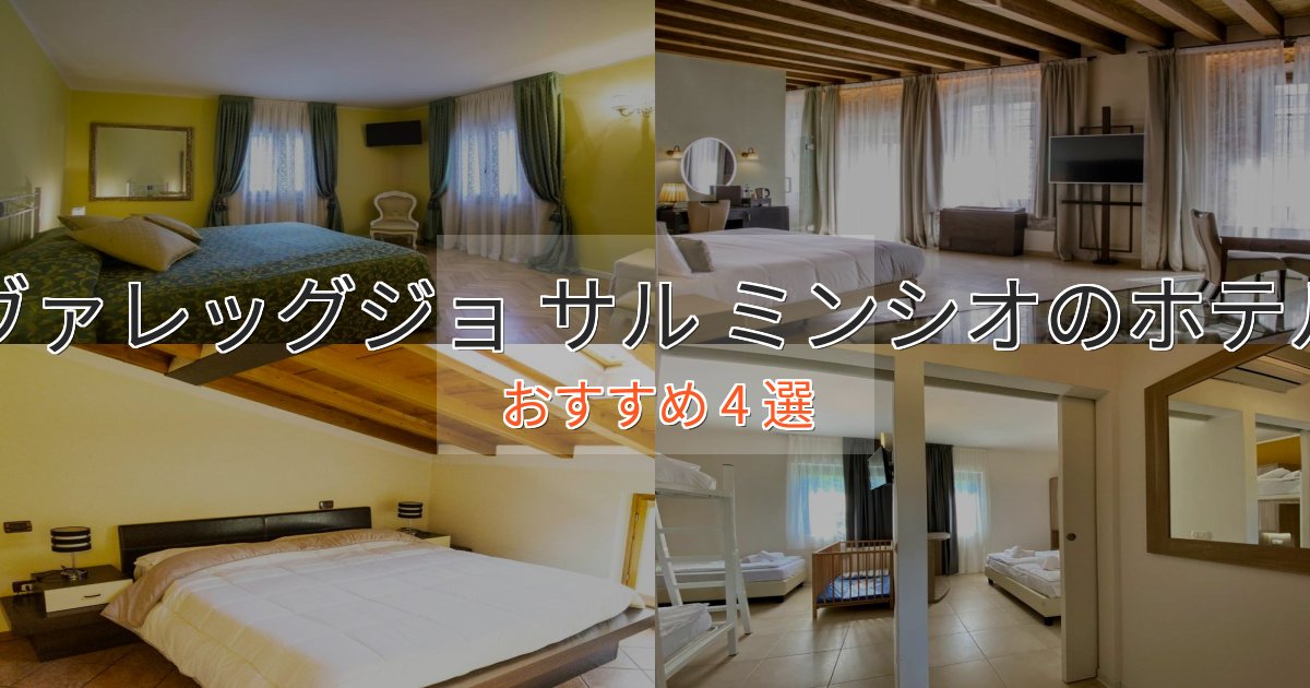 アクセス抜群ヴァレッグジョ サル ミンシオのスタイリッシュホテル4選【モダン空間】
