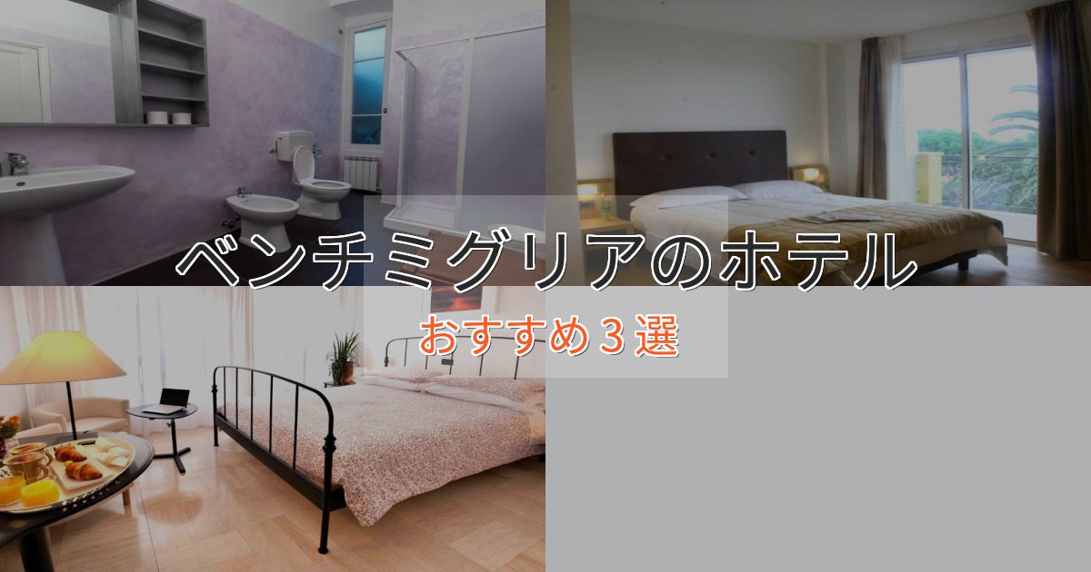 駅近便利ベンチミグリアの上質ホテル3選【おもてなし重視】 駅近便利ベンチミグリアの上質ホテル3選【おもてなし重視】