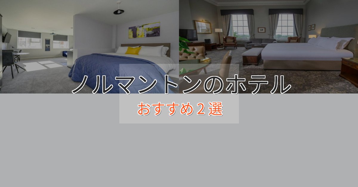 カップルにおすすめノルマントンのプレミアムホテル2選【実体験レビュー】 カップルにおすすめノルマントンのプレミアムホテル2選【実体験レビュー】