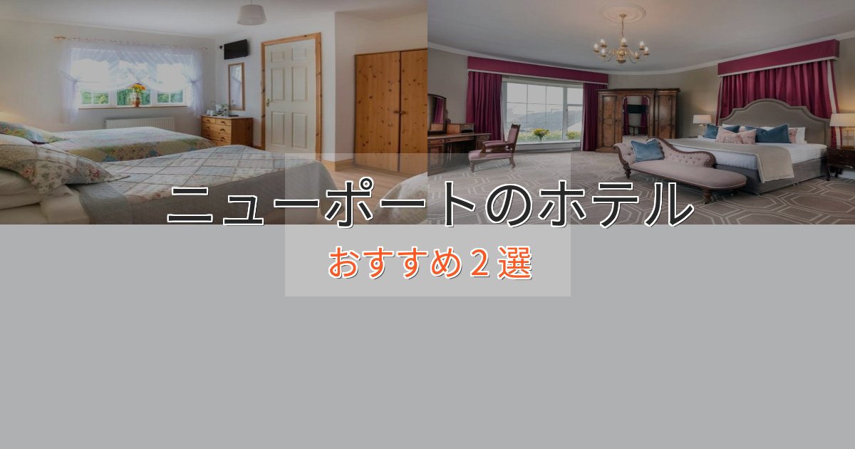 贅沢なひとときニューポートの洗練されたホテル2選【上品な宿泊】 贅沢なひとときニューポートの洗練されたホテル2選【上品な宿泊】