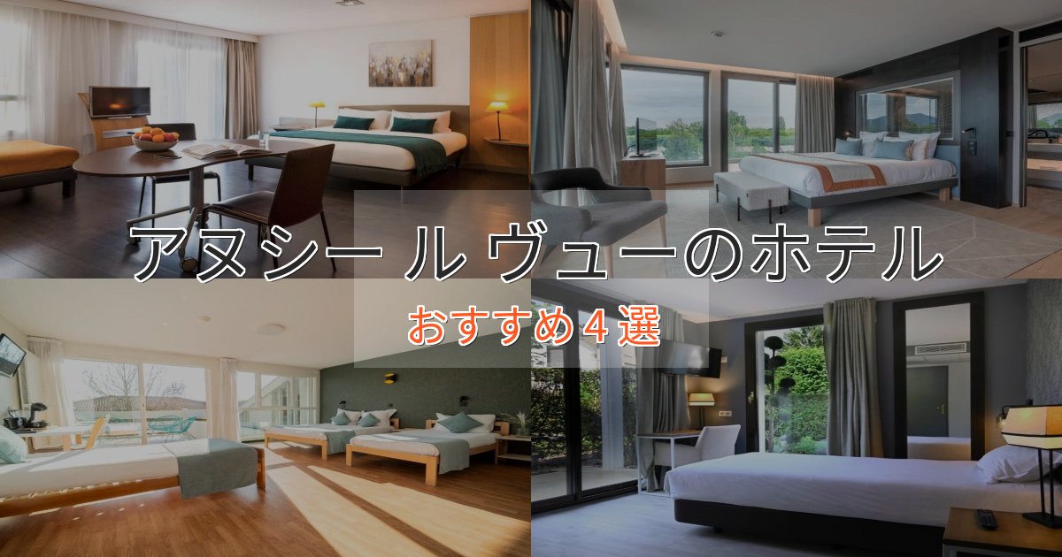 上質な空間アヌシー ル ヴューのエレガントホテル4選【特別な滞在】 上質な空間アヌシー ル ヴューのエレガントホテル4選【特別な滞在】