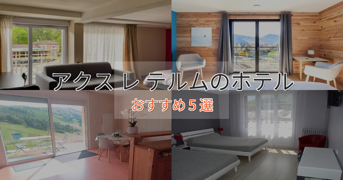 温泉付きアクス レ テルムの贅沢ホテル5選【非日常体験】