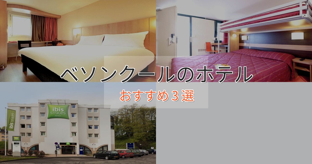 大人のためのベソンクールの絶景ホテル3選【眺望抜群】