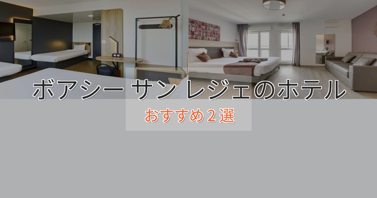 憧れのボアシー サン レジェのスタイリッシュホテル2選【モダン空間】