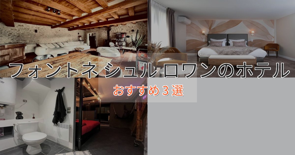 非日常を味わうフォントネ シュル ロワンのラグジュアリーホテル3選【厳選】 非日常を味わうフォントネ シュル ロワンのラグジュアリーホテル3選【厳選】