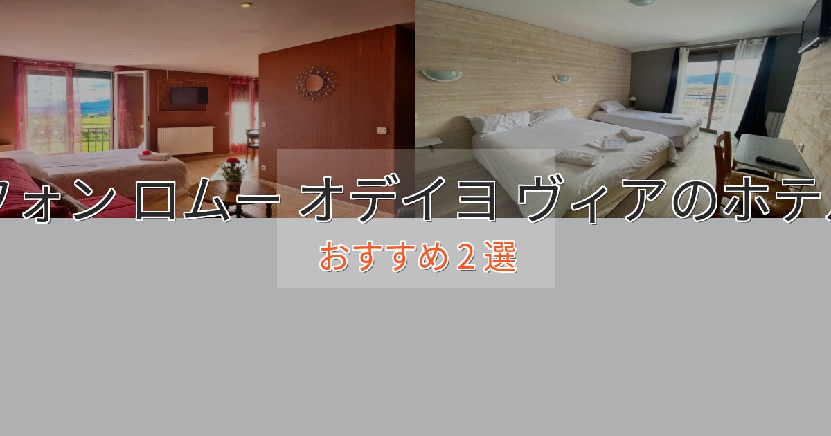 《今だけ特価》ファミリーにも人気フォン ロムー オデイヨ ヴィアの高級ホテル2選【口コミ評価付き】 《今だけ特価》ファミリーにも人気フォン ロムー オデイヨ ヴィアの高級ホテル2選【口コミ評価付き】