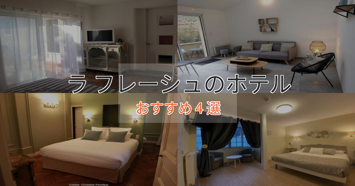 極上のくつろぎラ フレーシュの癒しのホテル4選【リラクゼーション】 極上のくつろぎラ フレーシュの癒しのホテル4選【リラクゼーション】