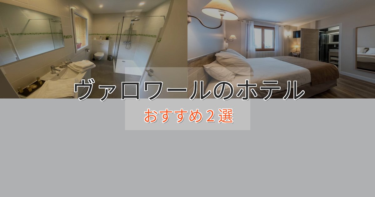 駅近便利ヴァロワールのプレミアムホテル2選【実体験レビュー】 駅近便利ヴァロワールのプレミアムホテル2選【実体験レビュー】