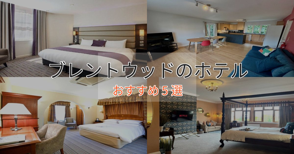立地最高ブレントウッドの高級ホテル5選【口コミ評価付き】