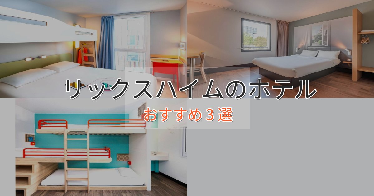 大人のためのリックスハイムの洗練されたホテル3選【上品な宿泊】 大人のためのリックスハイムの洗練されたホテル3選【上品な宿泊】