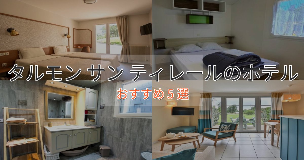 記念日におすすめタルモン サン ティレールのくつろぎホテル5選【心地よい空間】 記念日におすすめタルモン サン ティレールのくつろぎホテル5選【心地よい空間】