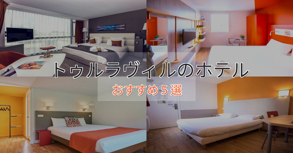 立地最高トゥルラヴィルのくつろぎホテル5選【心地よい空間】