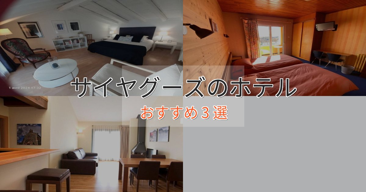 温泉付きサイヤグーズホテル完全ガイド3選【2025年版】