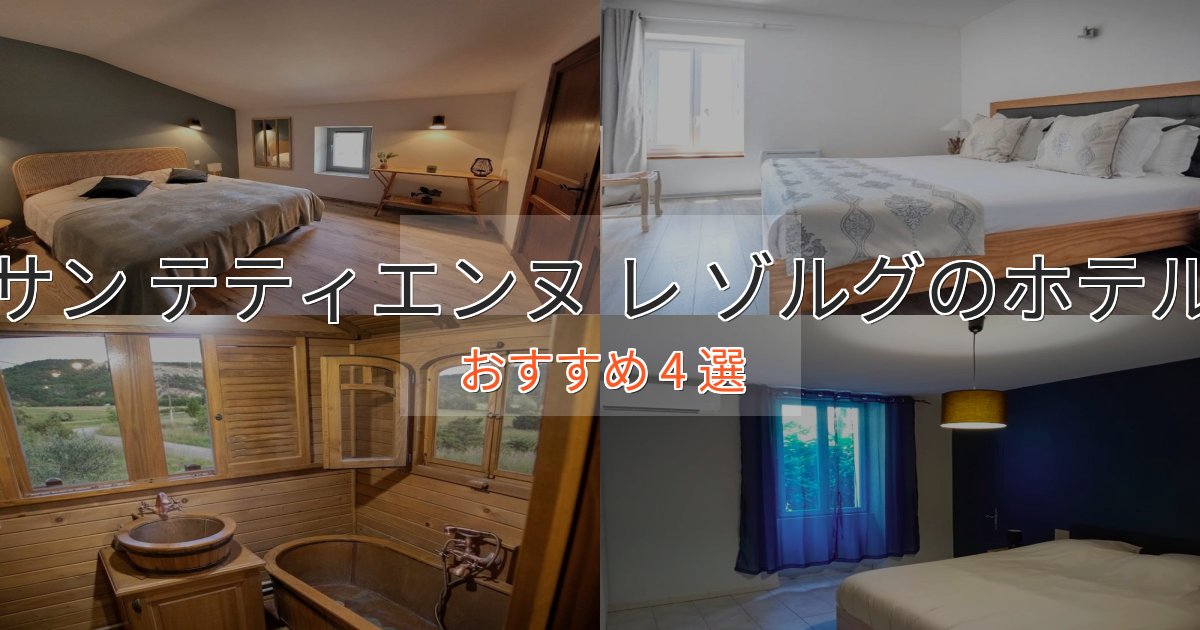観光に便利なサン テティエンヌ レ ゾルグの贅沢ホテル4選【非日常体験】