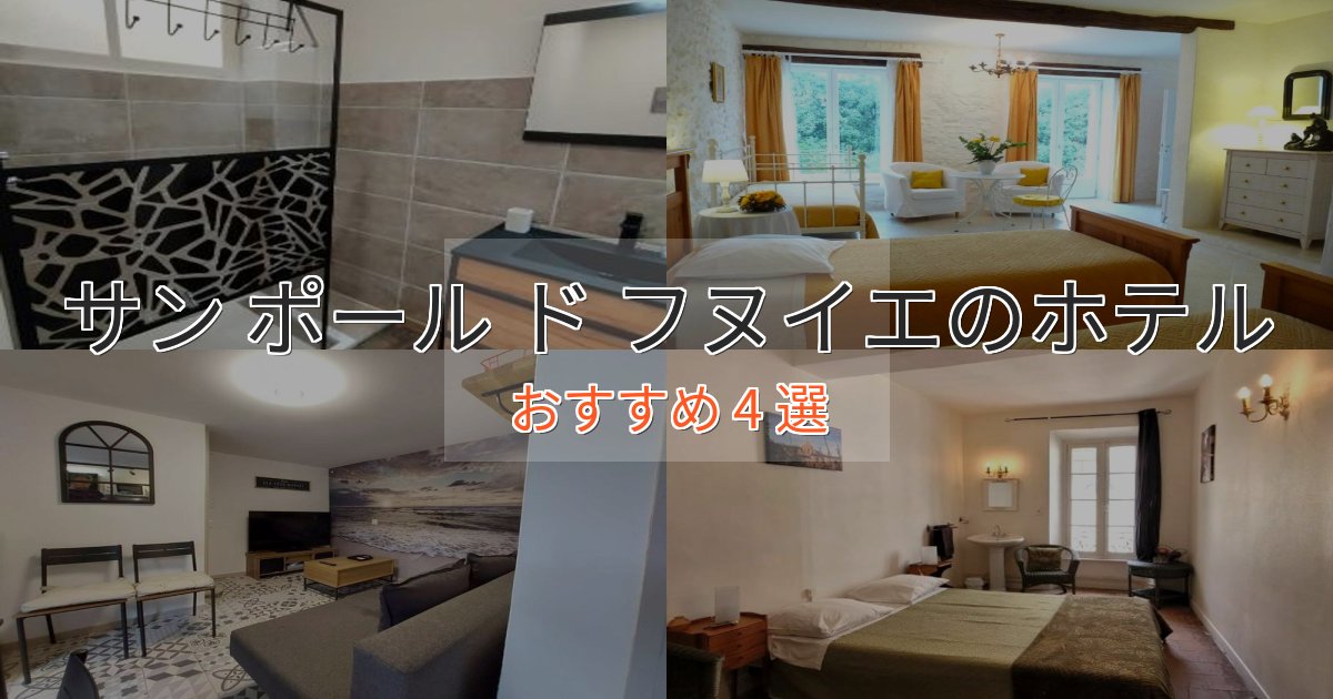 贅沢なひとときサン ポール ド フヌイエの高級ホテル4選【口コミ評価付き】 贅沢なひとときサン ポール ド フヌイエの高級ホテル4選【口コミ評価付き】