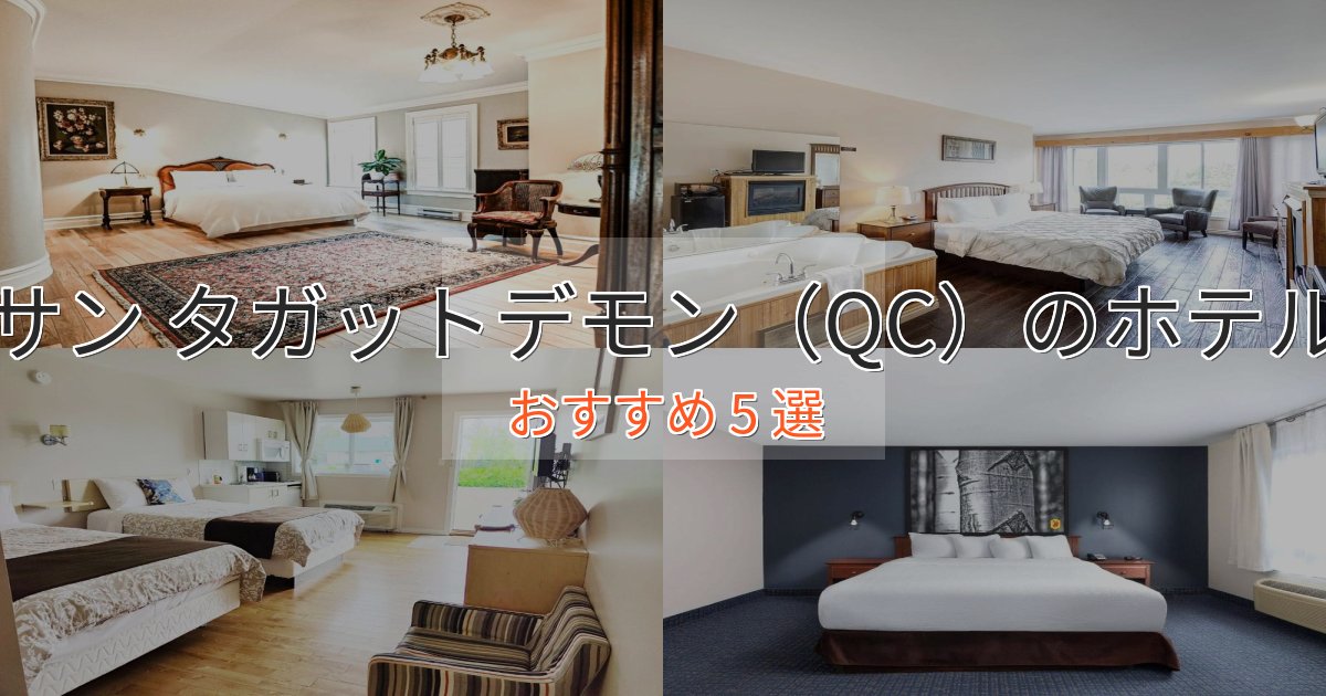 ワンランク上のサン タガットデモン(QC)のラグジュアリーホテル5選【厳選】 ワンランク上のサン タガットデモン(QC)のラグジュアリーホテル5選【厳選】