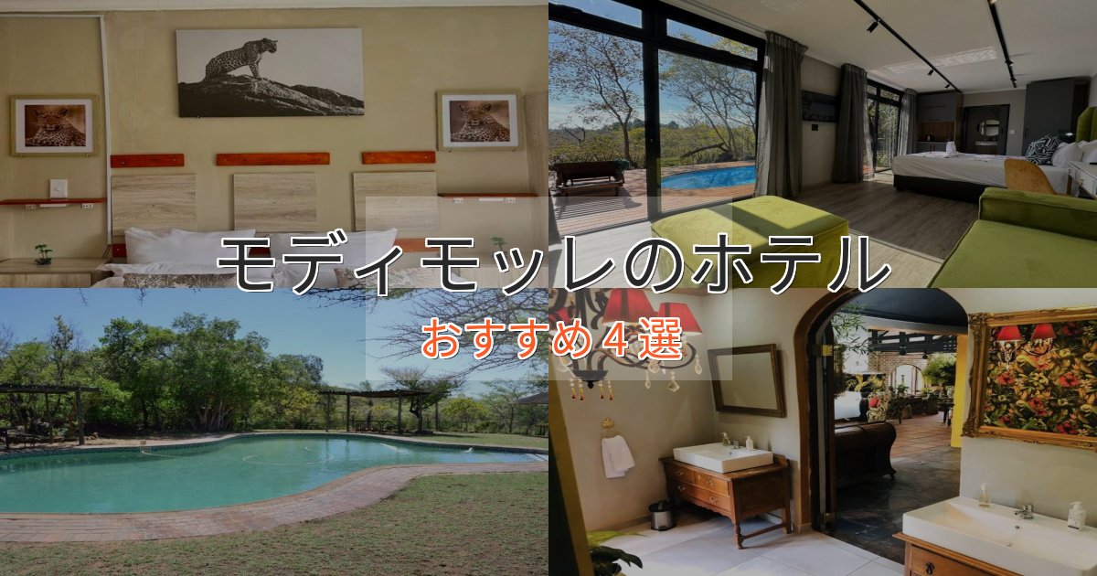 実際に泊まって分かったモディモッレの上質ホテル4選【おもてなし重視】