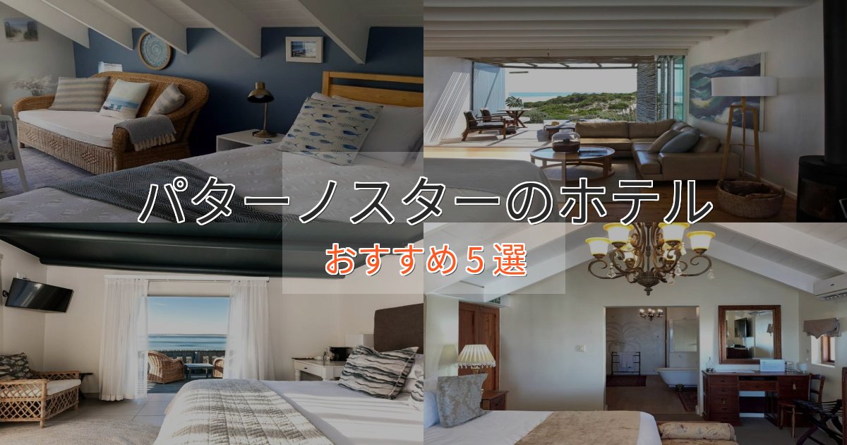 立地最高パターノスターの優雅なホテル5選【大人の旅行】 立地最高パターノスターの優雅なホテル5選【大人の旅行】