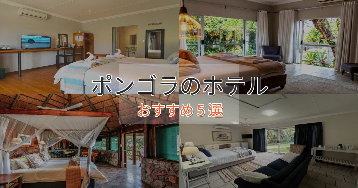 モダンラグジュアリーポンゴラの優雅なホテル5選【大人の旅行】 モダンラグジュアリーポンゴラの優雅なホテル5選【大人の旅行】