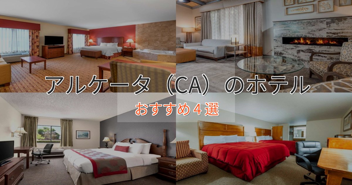 記念日におすすめアルケータ(CA)のラグジュアリーホテル4選【厳選】 記念日におすすめアルケータ(CA)のラグジュアリーホテル4選【厳選】