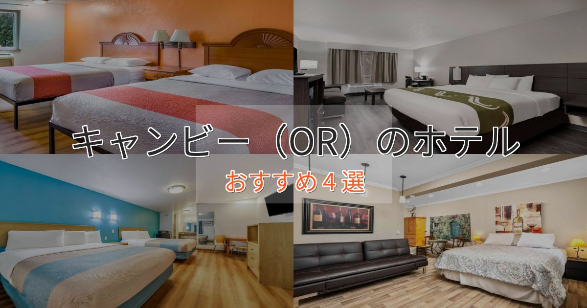 実際に泊まって分かったキャンビー(OR)のくつろぎホテル4選【心地よい空間】 実際に泊まって分かったキャンビー(OR)のくつろぎホテル4選【心地よい空間】