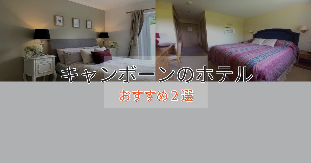 一度は泊まりたいキャンボーンの贅沢ホテル2選【非日常体験】