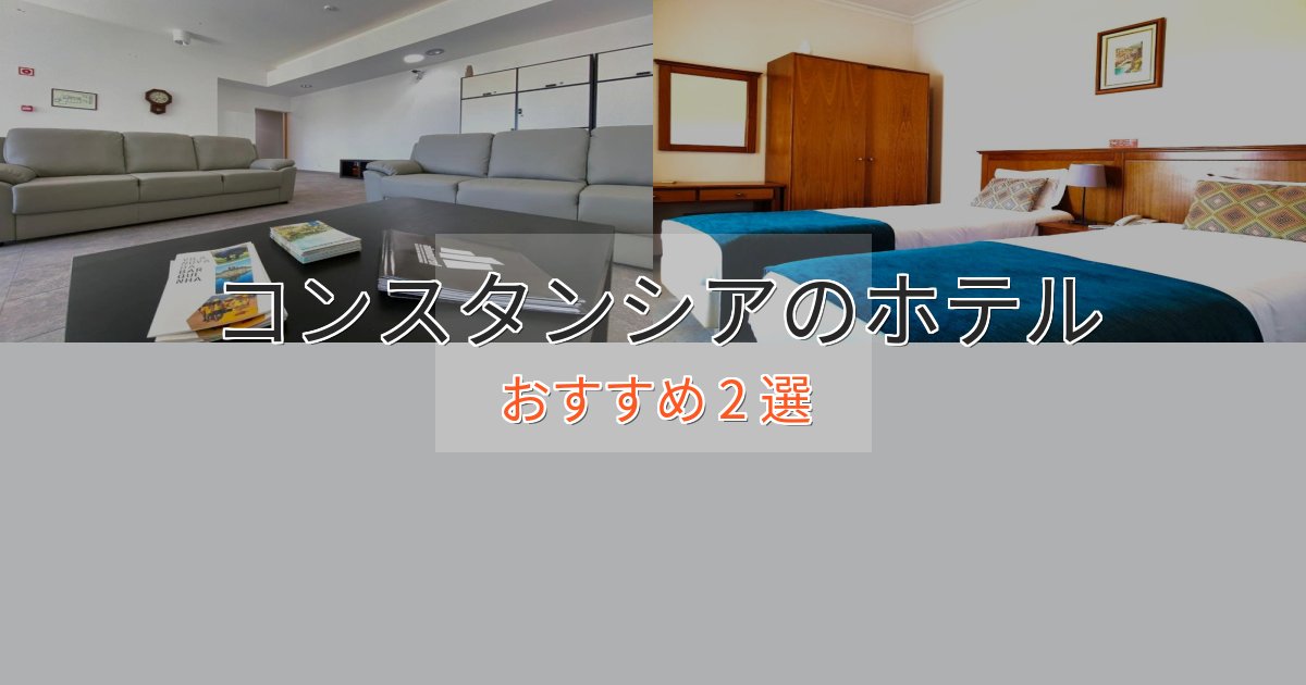 スタイリッシュコンスタンシアのスタイリッシュホテル2選【モダン空間】 スタイリッシュコンスタンシアのスタイリッシュホテル2選【モダン空間】