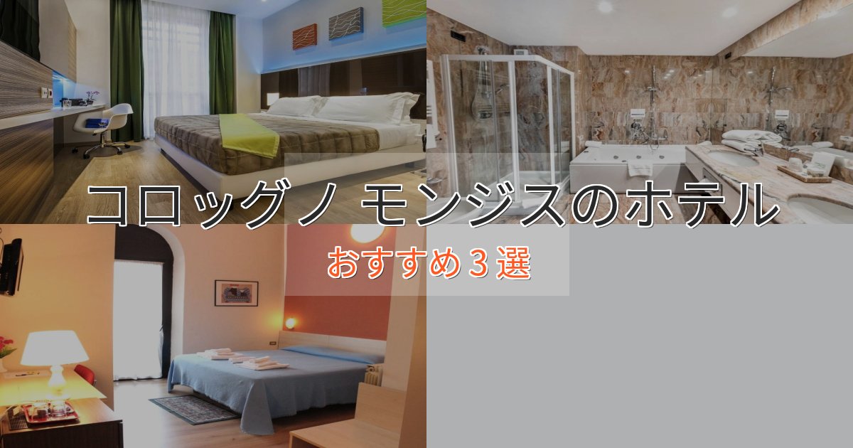 スパ&ウェルネスコロッグノ モンジスのおもてなしホテル3選【サービス重視】 スパ&ウェルネスコロッグノ モンジスのおもてなしホテル3選【サービス重視】