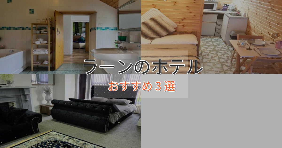 プレミアムラーンの高級ホテル3選【口コミ評価付き】 プレミアムラーンの高級ホテル3選【口コミ評価付き】