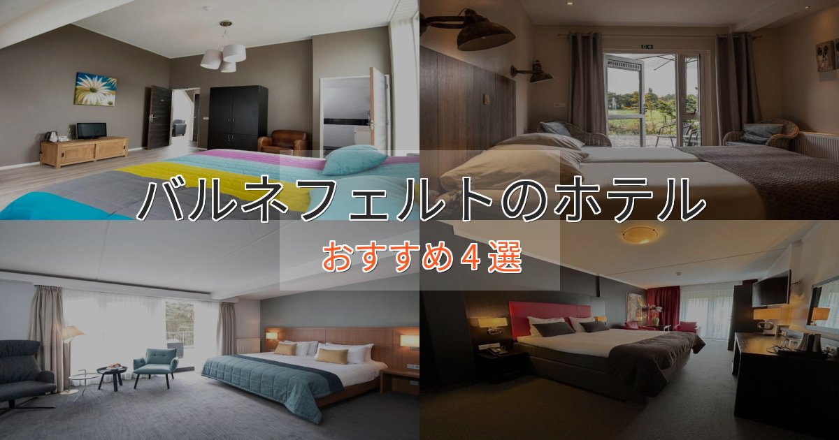 憧れのバルネフェルトの絶景ホテル4選【眺望抜群】