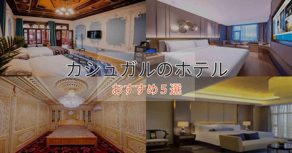 旅のプロが厳選!カシュガルの贅沢ホテル5選【非日常体験】 旅のプロが厳選!カシュガルの贅沢ホテル5選【非日常体験】
